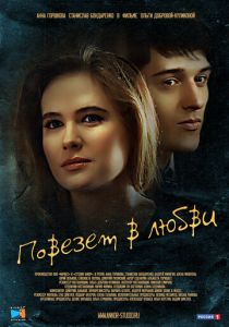 Повезет в любви 2012