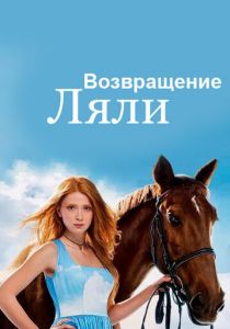 Возвращение Ляли 2014