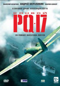 Конвой PQ-17 2004