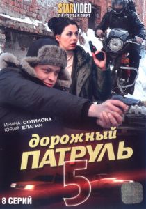 Дорожный патруль 5 2010