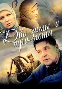Две зимы и три лета 2013