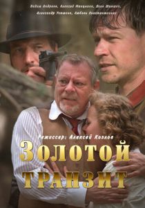 Золотой транзит 2016