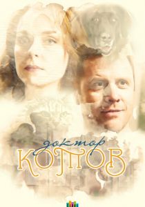Доктор Котов 2018