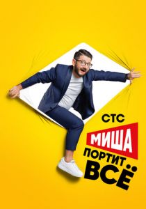 Миша портит всё 2020
