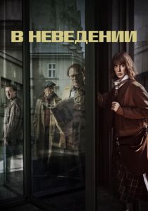 В неведении 2019