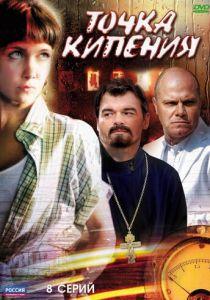 Точка кипения 2010