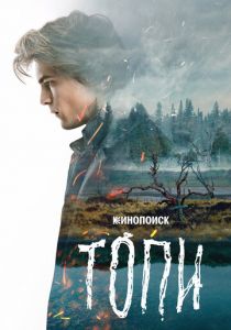 Топи 2021