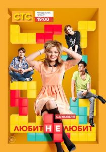 Любит не любит 2013