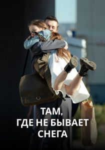 Там, где не бывает снега 2021