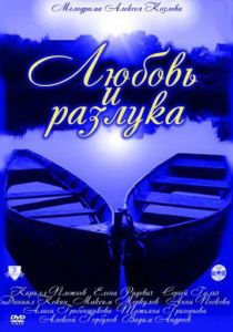 Любовь и разлука 2011