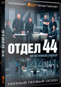 Отдел 44 2015