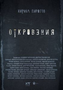 Откровения 2011