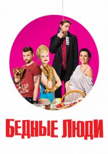 Бедные люди 2016