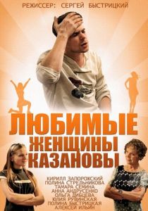 Любимые женщины Казановы 2014