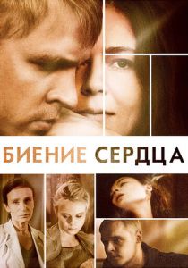 Биение сердца 2011