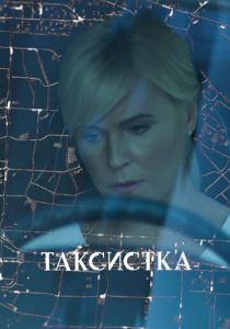 Таксистка 2019