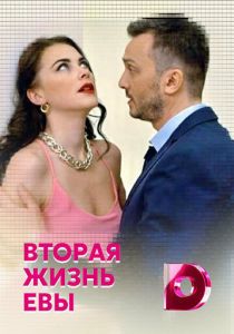 Вторая жизнь Евы 2017