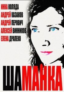 Шаманка 2014