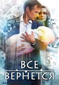 Все вернется 2014