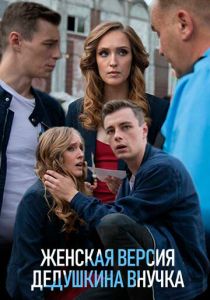 Женская версия. Дедушкина внучка 2018