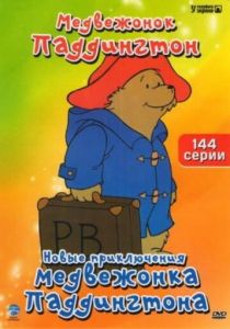 Новые приключения медвежонка Паддингтона 1997