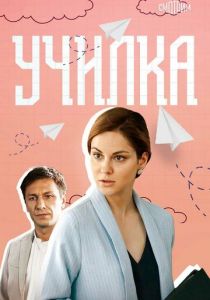 Училка 2018