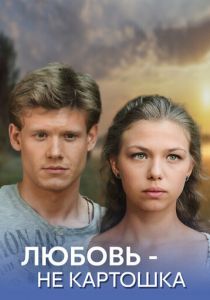 Любовь - не картошка 2013
