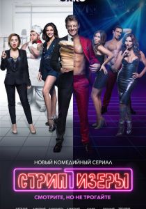 Стриптизёры 2021