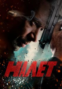 Налет 2017