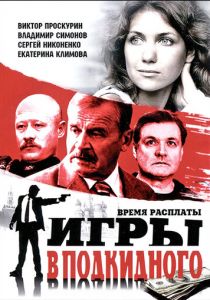 Игры в подкидного 2001