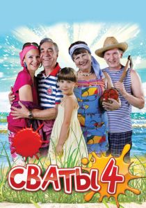 Сваты 4 2010