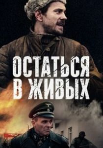 Остаться в живых 2018