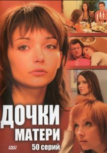 Дочки-матери 2007