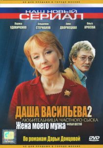Даша Васильева 2. Любительница частного сыска: Жена моего мужа 2004