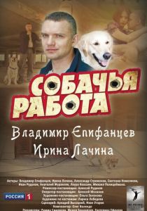 Собачья работа 2012