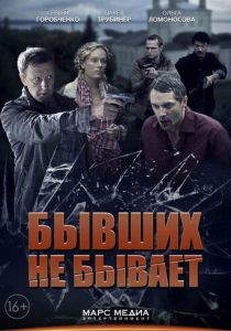 Бывших не бывает 2013