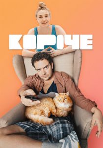 Короче 2019