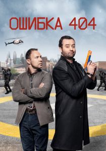 Ошибка 404 2020