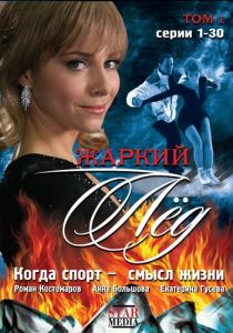 Жаркий лед 2008