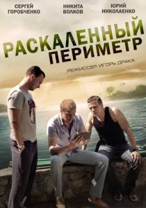 Раскаленный периметр 2014