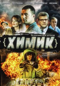 Химик 2010