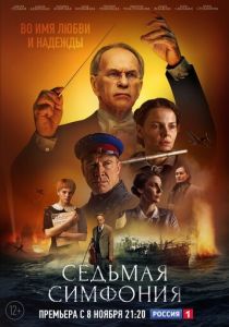 Седьмая симфония 2021