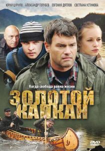 Золотой капкан 2010