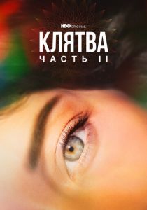 Клятва 2020