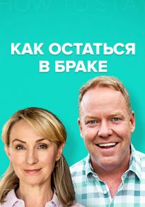 Как остаться в браке 2018