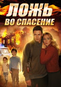 Ложь во спасение 2016