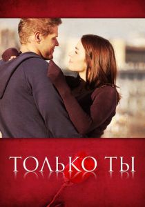Только ты 2011