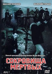 Сокровища мертвых 2003