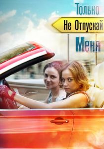 Только не отпускай меня 2014