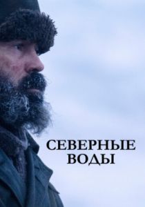 Северные воды 2021